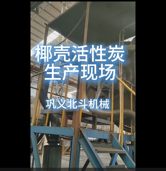 椰殼活性炭生產實景,從車間到工藝全場景呈現